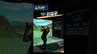 7위 한정우  [후원 - 라쉬반][고골프] #golf#골프#사랑모아금융#라쉬반#스크린골프 #골프 #골프레슨