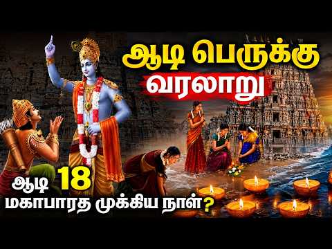 ஆடி பெருக்கு என்றால் என்ன? ஆடி 18 வழிபாட்டு முறை,விரதம் | Aadi Perukku 2026 | aadi 18 worship method