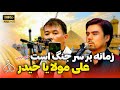  نوحه جدید سید عظیم حسینی زمانه بر سر جنگ است علی مولا یا حیدر با صدای کربلایی آصف بختیاری 1404  