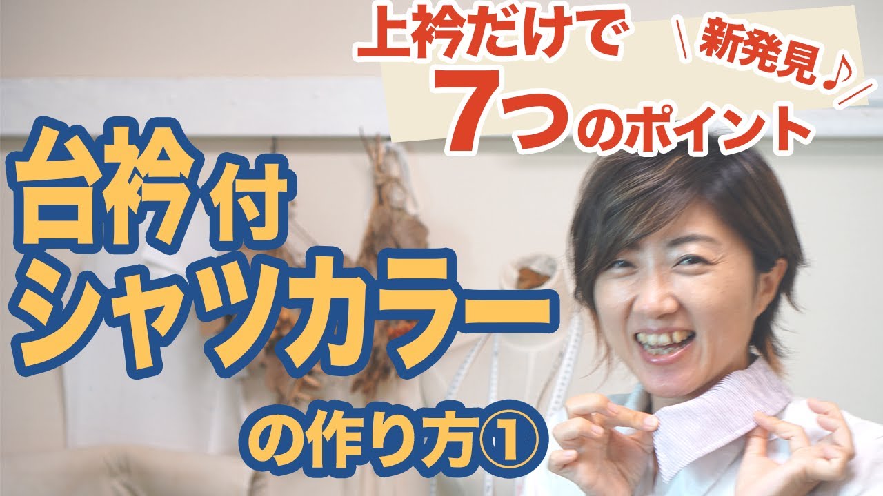 必見！シャツの基本♪】台衿（だいえり）付きシャツカラーの作り方（第