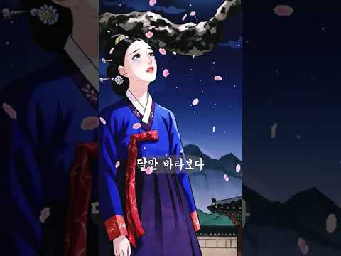 달빛여인 #한오백년 (박윤정님)#사극감성 #전통감성#한맺힌사랑#국악감성#그리운님#변치않는사랑 #al영상 #유튜브쇼츠