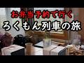 【長野】しなの鉄道で行く観光列車!ろくもん列車の旅【信州】豪華弁当食べ飲み歩き酒場グルメ料理美味しいおすすめ人気旅行宿泊電車一人旅絶景おもしろ面白い