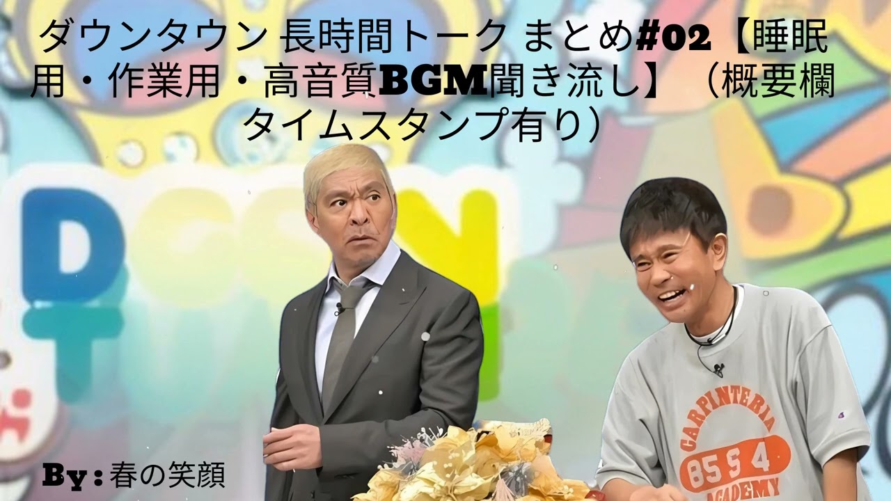 ダウンタウン 長時間トーク まとめ#02【睡眠用・作業用・高音質BGM聞き流し】（概要欄タイムスタンプ有り）