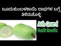 Health Benefits of Ash Gourd | Benefits of Ash Gourd Juice | Ash Gourd in Kannada