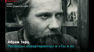 Абрам Терц. Рассказы «Квартиранты» и «Ты и я». Читает Андрей Цунский