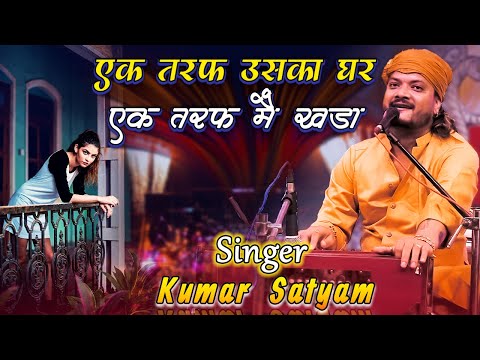 एक तरफ उसका घर एक तरफ मै खड़ा  || Ek Taraf Uska Ghar Ek Taraf Maikada || kumar satyam ghazal