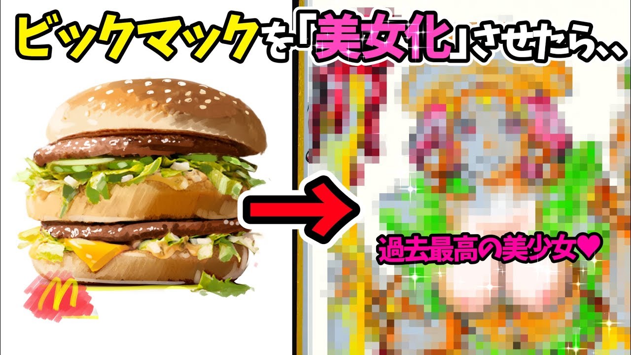 衝撃 ビックマックを 絶世の美女 化したイラストがヤバすぎ Youtube