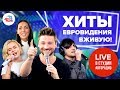 Хиты Евровидения разных лет live 🇷🇺 🇧🇾