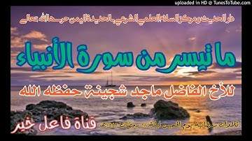 ما تيسر من سورة الأنبياء _ للأخ الفاضل ماجد شجينة حفظه الله ليلة ١٨ رمضان ١٤٤٢هـ
