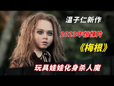 【阿奇】恐怖大师温子仁最新力作，玩具人偶化身恐怖杀手/2023年惊悚片《梅根 M3GAN》/《室友梅根》