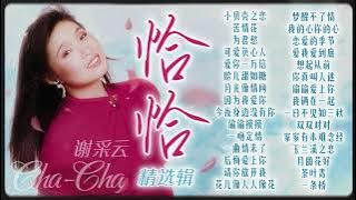 【經典國語恰恰】謝采妘柔情蜜意恰恰精選輯 Xie Cai Yun Chinese Cha-Cha Old Songs【小貝殼之戀/愛你一萬倍/後悔愛上你/玉蘭溪之戀/茶葉青】