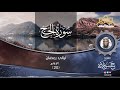 20 ليالي رمضان ١٤٤۲هـ سماع سورة الحج وما تيسر منها ش حسن فلاته مسجد المتقين 20 ليالي رمضان ١٤٤۲هـ سماع سورة الحج وما تيسر منها ش حسن فلاته مسجد المتقين