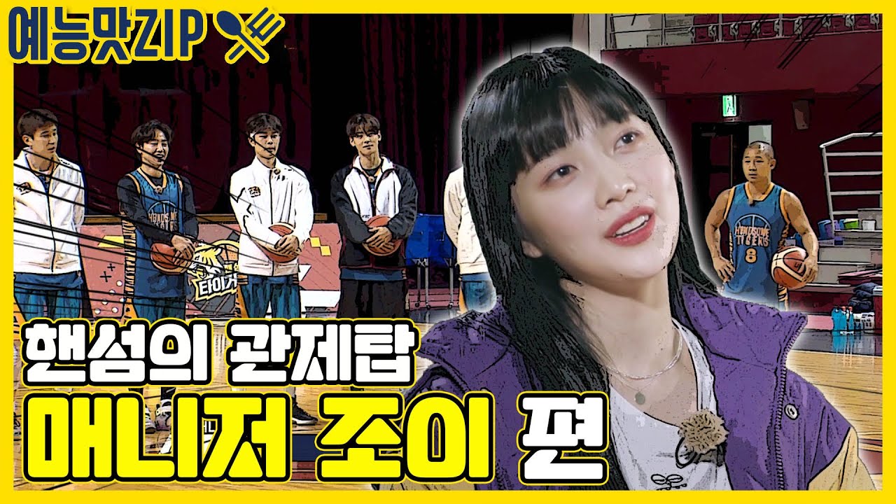 호랑이는 내가 케어한다! 매니저 조이 모음ZIP[예능맛ZIP/핸섬타이거즈]Handsome Tigers