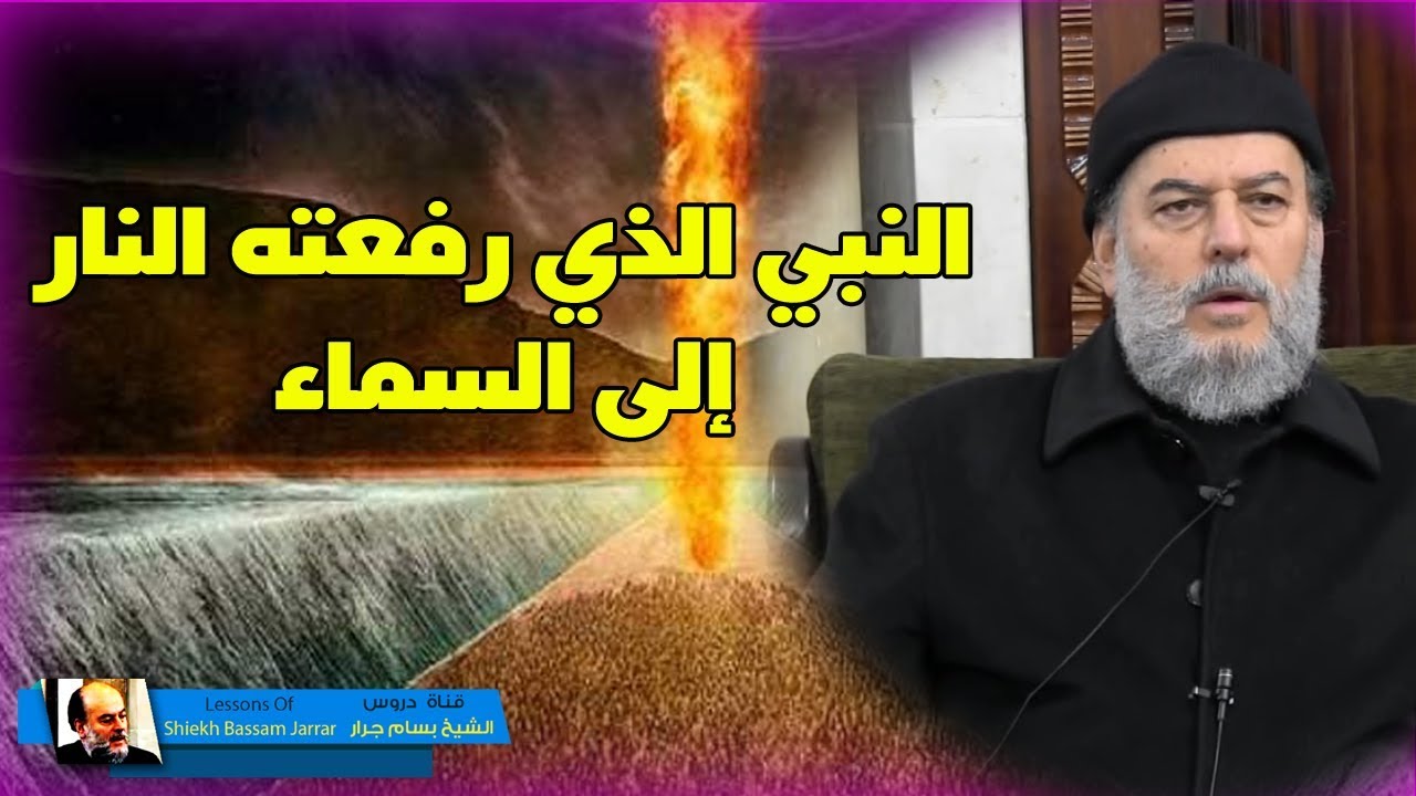الشيخ #بسام_جرار | قصة نبي الله #ايليا عليه السلام وشعلة النار التى رفعته الى السماء