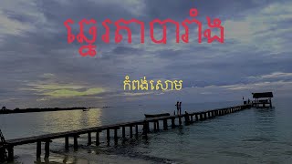 ឆ្នេរតាបារាំង/TA BARANG BEACH