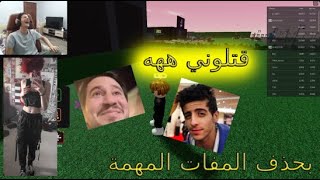 طقطقة في روبلوكس ( اذا خشيت ملفاتك المهمة راح تنمسح ) +16