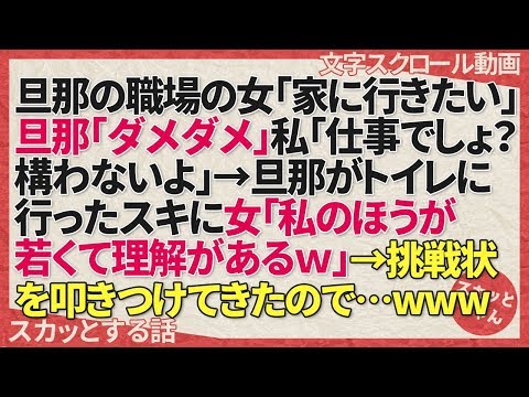 スカッとする話 旦那の職場の女「家に行きたい」旦那「ダメダメ」私「仕事でしょ？構わないよ」→旦那がトイレに行ったスキに女「私のほうが若くて理解があるｗ」→挑戦状を叩きつけてきたので…w スカッとちゃん