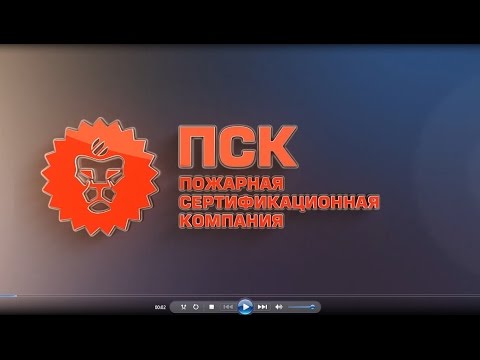 Сертификат пожарной безопасности