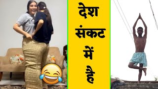 साले नशेड़ी 😂 Funny Girls 🤣 Stupid Indian people