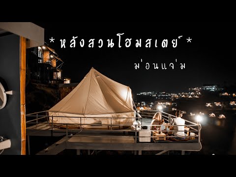 Ep.2 ม่อนแจ่ม หลังสวนโฮมสเตย์ แม่ริม เชียงใหม่ (Official Video 4K)