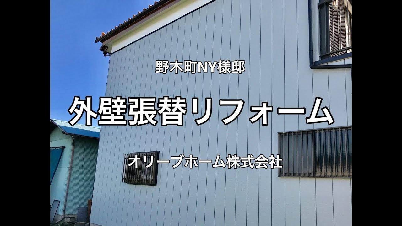 外壁張替リフォーム工事施工例 金属サイディング縦張り Youtube