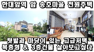 안산 전원주택매매 4면코너 한대앞역 인근 대궐같은 저택 송호마을 최고 인테리어