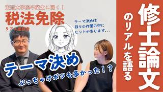 東亜大学院卒業生に聞く！税法免除のリアル座談会〜修士論文・研究計画書のリアル〜