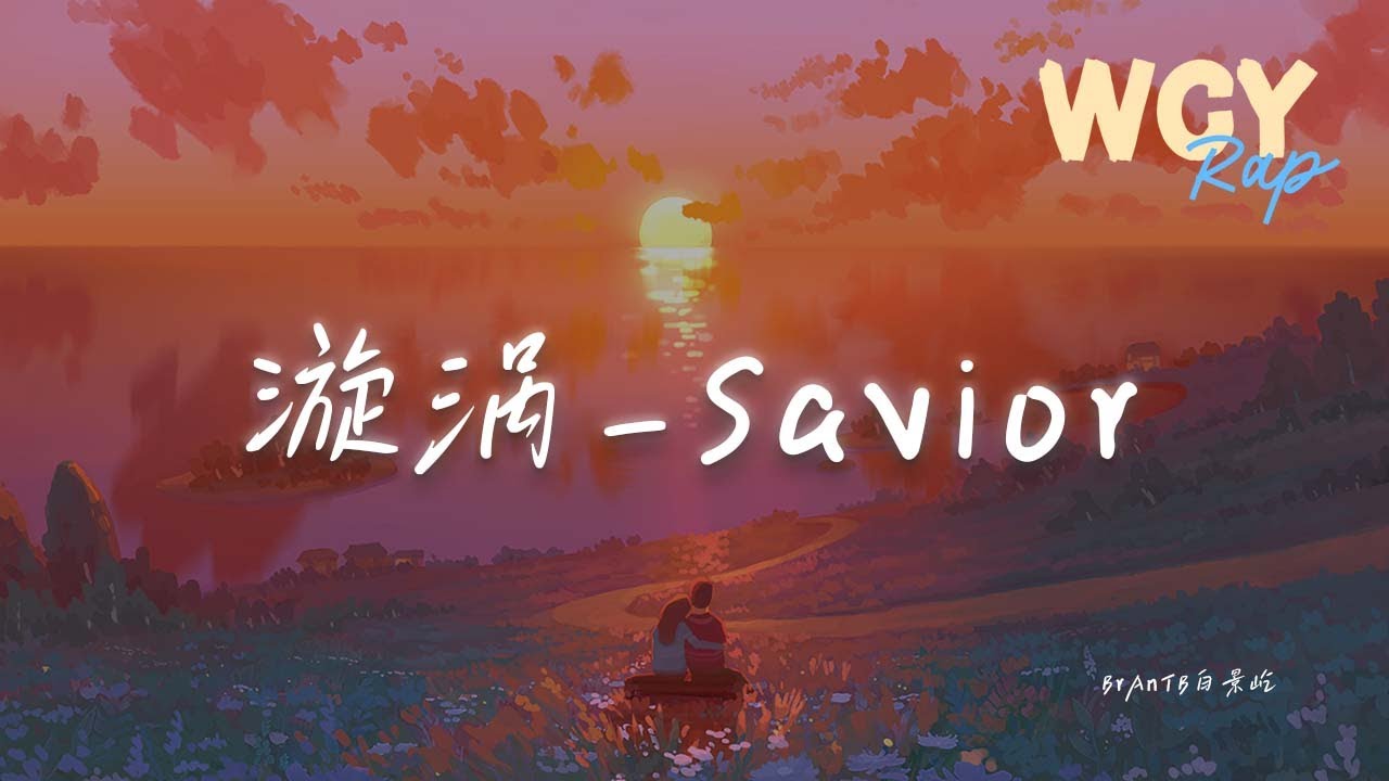 Watch BrAnTB白景屹 - 漩涡_Savior「你的来电我已不会再接 请你留给我一些体面」【動態歌詞/Lyrics Video】#BrAnTB白景屹 #漩涡Savior #動態歌詞 on YouTube Watch BrAnTB白景屹 - 漩涡_Savior「你的来电我已不会再接 请你留给我一些体面」【動態歌詞/Lyrics Video】#BrAnTB白景屹 #漩涡Savior #動態歌詞 on YouTube