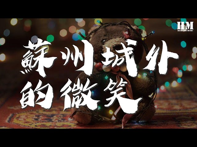 後弦 - 蘇州城外的微笑『你的微笑 藏不住一夜的蒼老』【動態歌詞Lyrics】92257#后弦#苏州城外的微笑