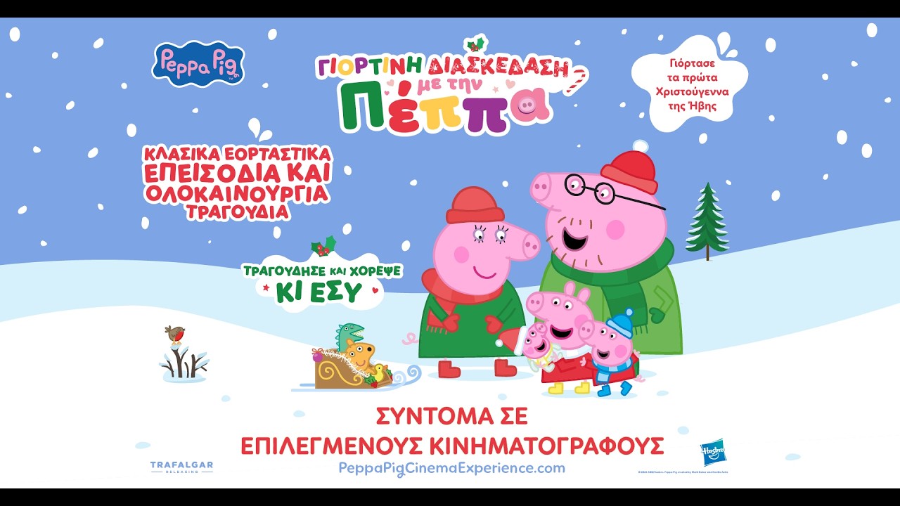 ΓΙΟΡΤΙΝΗ ΔΙΑΣΚΕΔΑΣΗ ΜΕ ΤΗΝ ΠΕΠΠΑ – trailer (μεταγλ) – Video