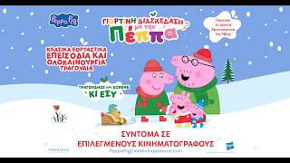 ΓΙΟΡΤΙΝΗ ΔΙΑΣΚΕΔΑΣΗ ΜΕ ΤΗΝ ΠΕΠΠΑ - trailer (μεταγλ)