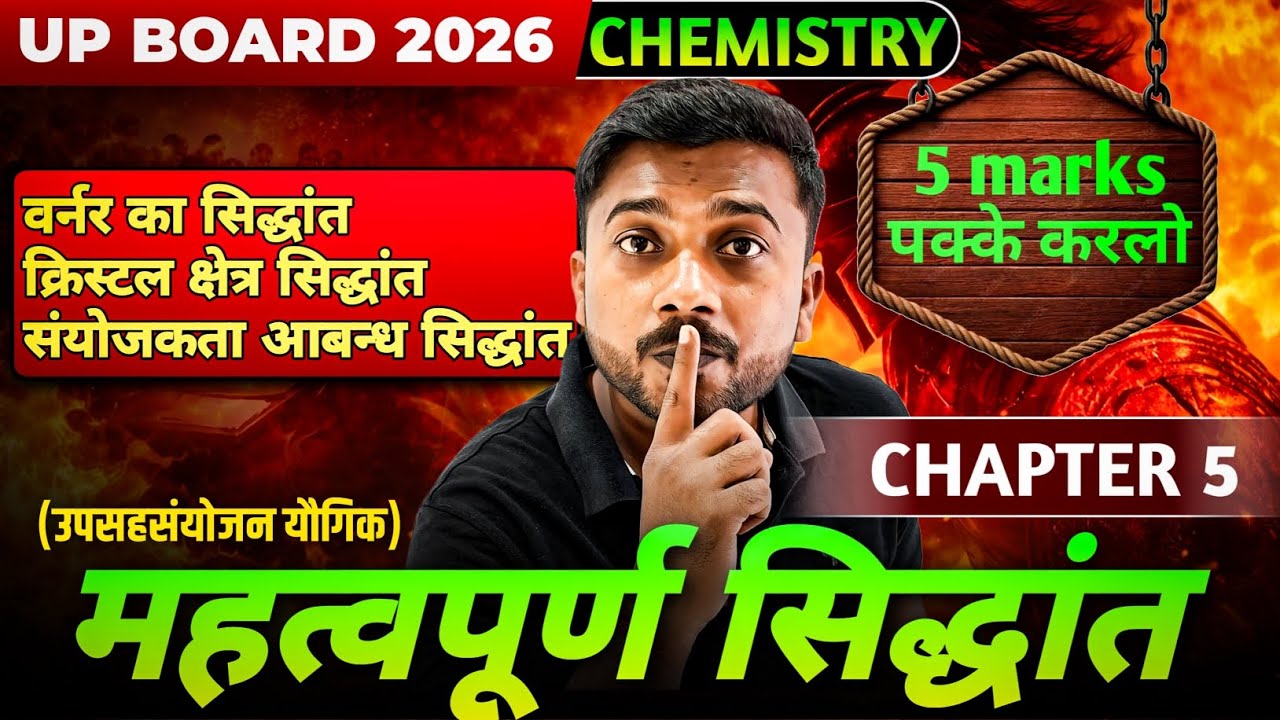 12th Chemistry Chapter 5 | वर्नर का सिद्धांत | क्रिस्टल क्षेत्र सिद्धांत (CFT) | VBT | Werner Theory