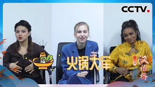 真香！看外国人是如何被中国美食折服的？| CCTV中文国际