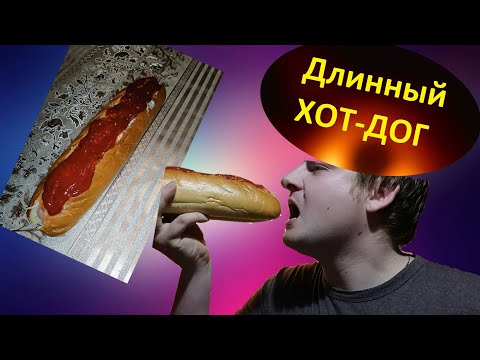 ХОТ-ДОГ ➤ ДЛИННЫЙ ➤ ОТЛИЧНЫЙ ВКУС