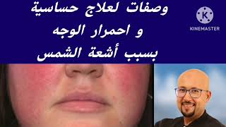 وصفات لعلاج حساسية و احمرار الوجه بسبب أشعة الشمس من عند الدكتور عماد ميزاب Docteur Imad Mizab