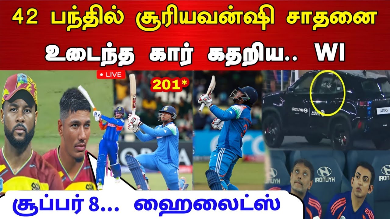 42 பந்தில் சூரியவன்ஷி நிகழ்த்திய சாதனை தகர்ந்த WI.. உடைந்த கார் கண்ணாடி | சூப்பர் 8 ஹைலைட்ஸ்