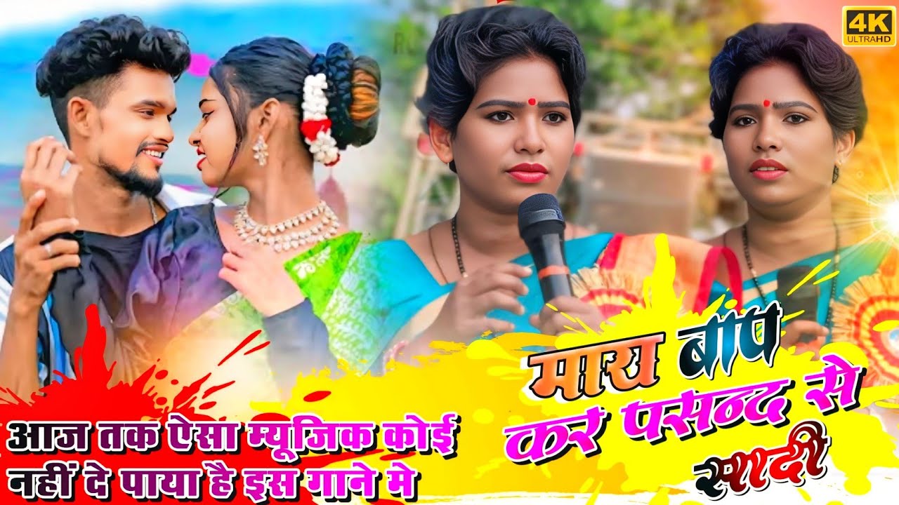 MAY BAAP KI PASAND NAGPURI SONG 💞 SINGER CHINTA DEVI 🌺 MAY BAP KAR ...