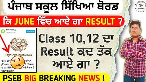 Pseb term 2 result News_10th 12th final Result ਕਦੋਂ ਆਉ ? | PSEB NEWS TODAY
