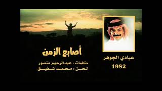 الفنان ... عبادي الجوهر .. أصابع الزمن _ ستوديو 1982