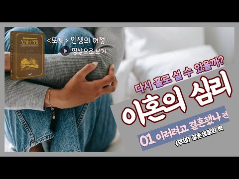 [이혼심리 1] 결혼생활의 벽(이러려고 결혼했나?)