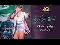 سارة الزكريا برافو عليك تريد أنساك 2022 سارة الزكريا برافو عليك تريد أنساك 2022