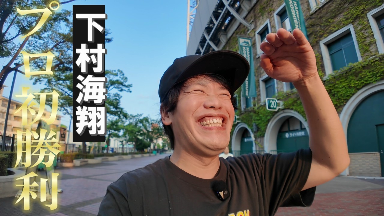 巨人に3タテした朝の甲子園。下村海翔プロ初勝利おめでとう！
