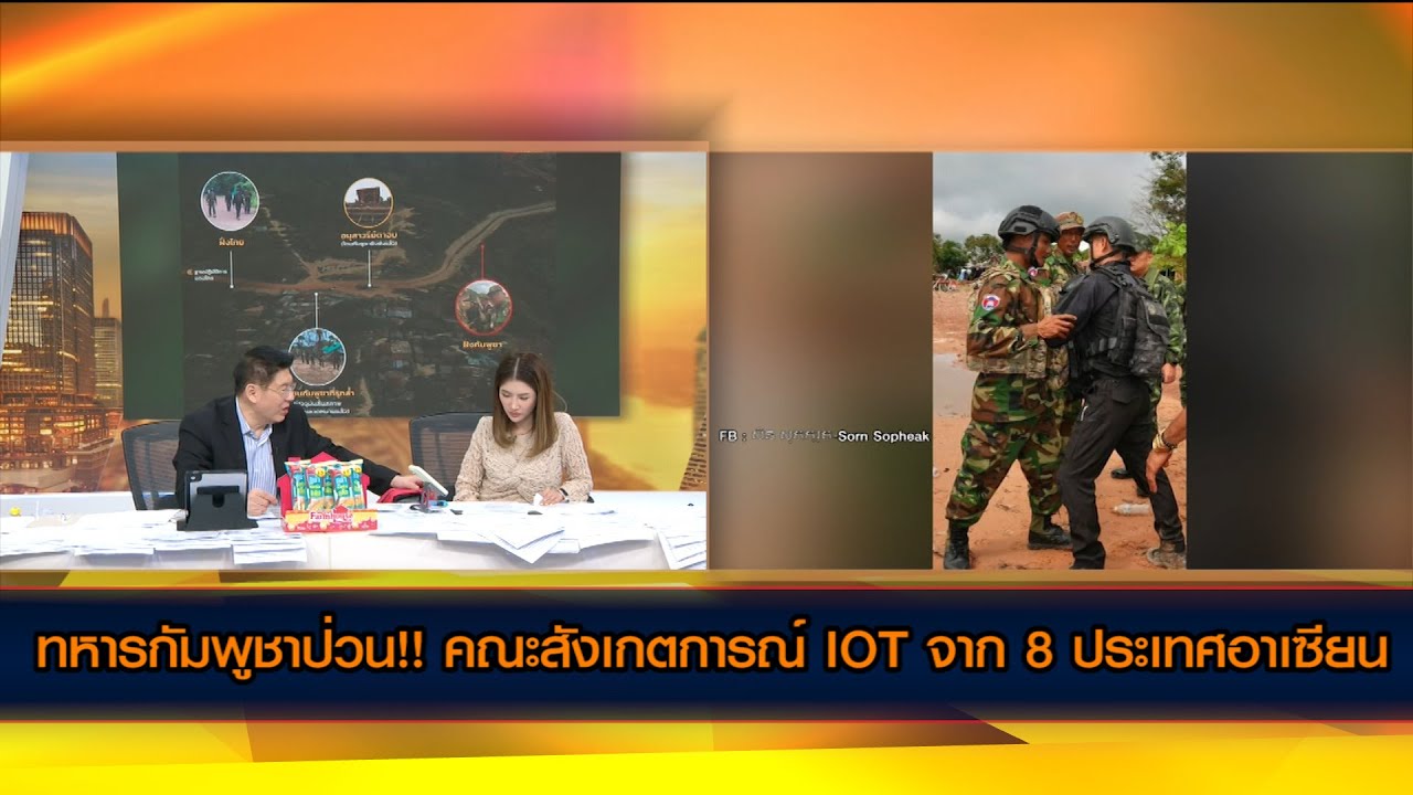 ช่องอานม้า ความจริงมีหนึ่งเดียว! ทหารกัมพูชาบุกป่วน!! คณะสังเกตการณ์ชั่วคราว IOT จาก 8 ประเทศอาเซียน