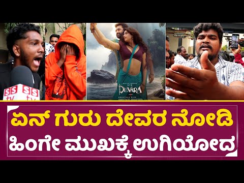 ಏನ್ ಗುರು ದೇವರ ನೋಡಿ ಹಿಂಗೇ ಮುಖಕ್ಕೆ ಉಗಿಯೋದ| Devara Fans Angry | Devara Public Review | Ju. NTR | SStv ಏನ್ ಗುರು ದೇವರ ನೋಡಿ ಹಿಂಗೇ ಮುಖಕ್ಕೆ ಉಗಿಯೋದ| Devara Fans Angry | Devara Public Review | Ju. NTR | SStv