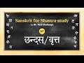 Sanskrit for shastrastudy by br ved chaitanya  session 67  metre