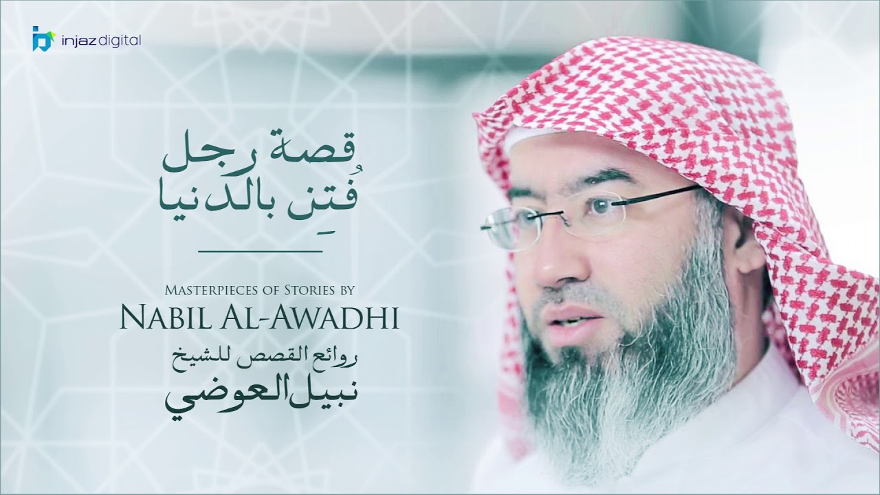 نبيل العوضي - سلسلة روائع القصص | قصة رجل فتن بالدنيا