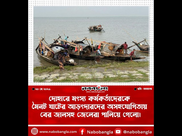 দোহারে মৎস্য কর্মকর্তাদেরকে মৈনট ঘাটের আড়ৎদারদের অসহযোগিতায় বের জালসহ জেলেরা পালালো।