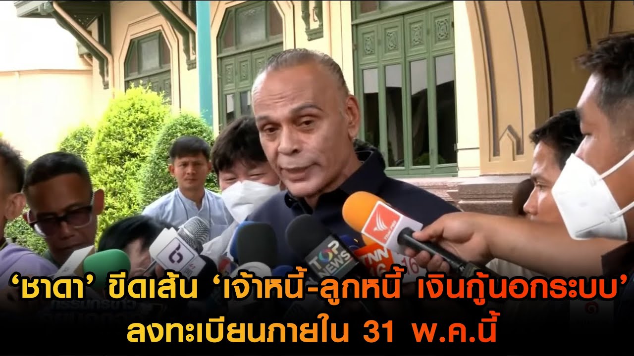 ‘ชาดา’ ขีดเส้น ‘เจ้าหนี้-ลูกหนี้ เงินกู้นอกระบบ’ลงทะเบียนภายใน 31 พ.ค.นี้