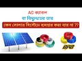 কেন কারেন্টের AC তার সোলারে ব্যবহার করা যায় না