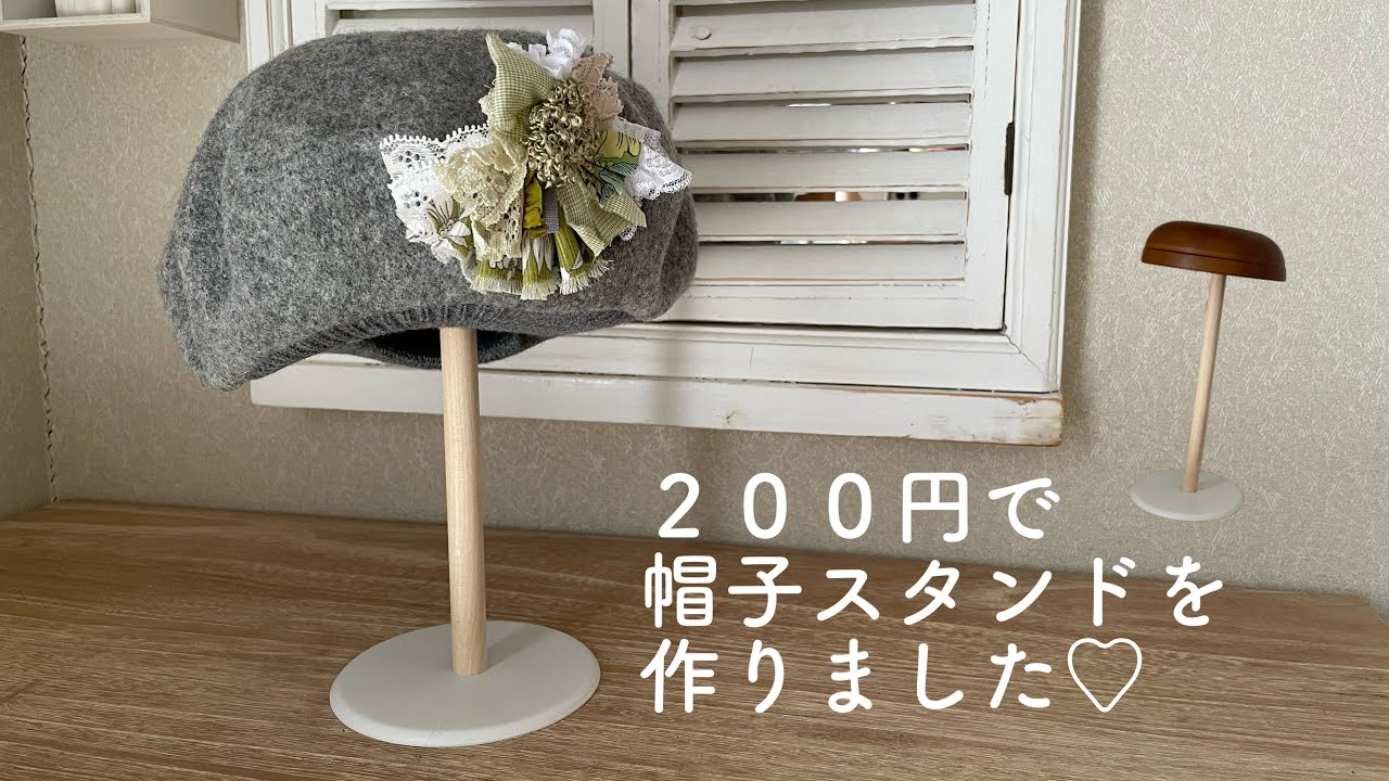 DIY】セリアの商品2点で帽子スタンドを作りました【ハンドメイド